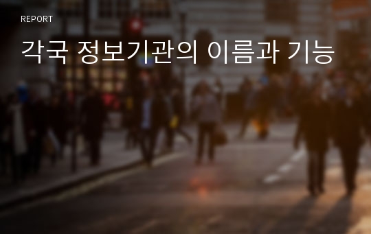 각국 정보기관의 이름과 기능