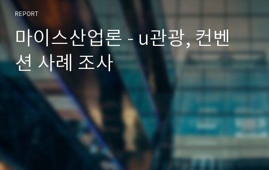 마이스산업론 - u관광, 컨벤션 사례 조사