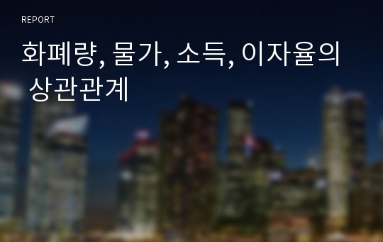 화폐량, 물가, 소득, 이자율의 상관관계