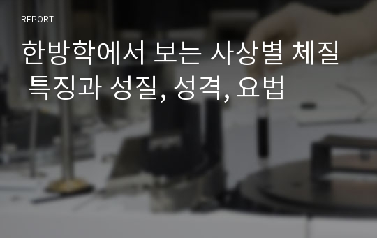 한방학에서 보는 사상별 체질 특징과 성질, 성격, 요법