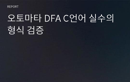 오토마타 DFA C언어 실수의 형식 검증