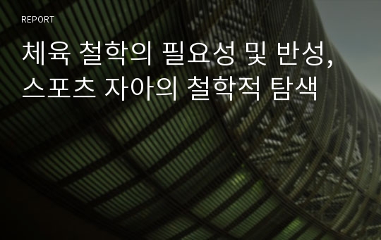 체육 철학의 필요성 및 반성, 스포츠 자아의 철학적 탐색