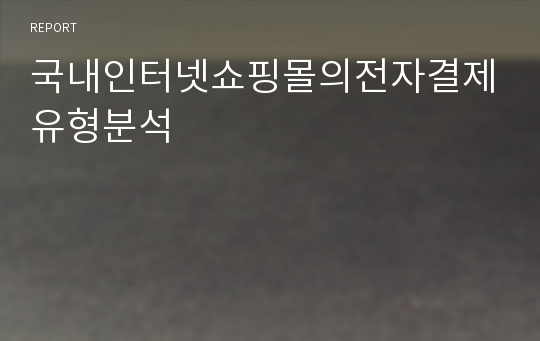 국내인터넷쇼핑몰의전자결제유형분석