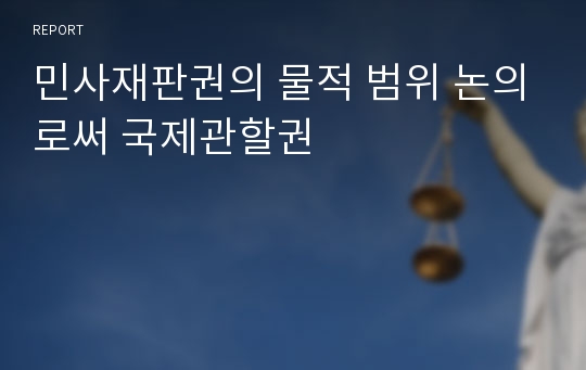 민사재판권의 물적 범위 논의로써 국제관할권