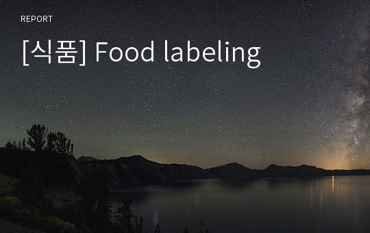 [식품] Food labeling