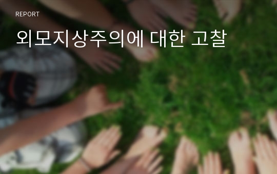 외모지상주의에 대한 고찰