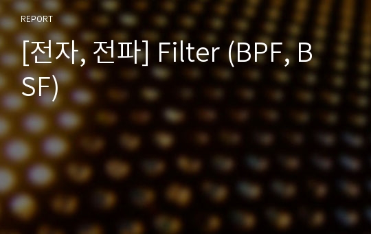 [전자, 전파] Filter (BPF, BSF)
