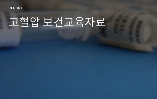 고혈압 보건교육자료