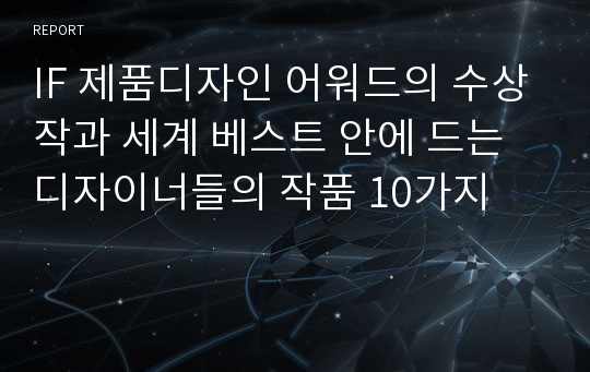 IF 제품디자인 어워드의 수상작과 세계 베스트 안에 드는 디자이너들의 작품 10가지