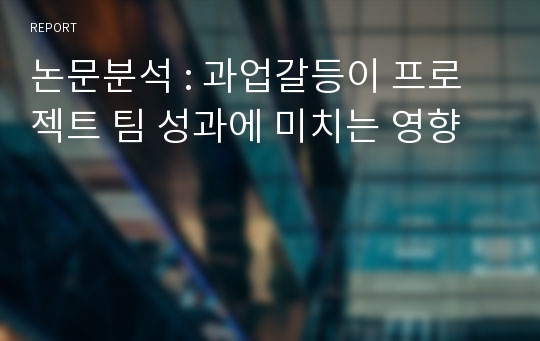 논문분석 : 과업갈등이 프로젝트 팀 성과에 미치는 영향