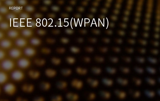 IEEE 802.15(WPAN)