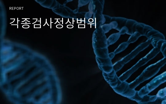 각종검사정상범위