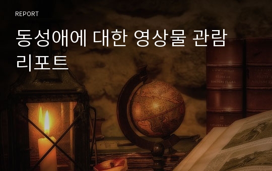 동성애에 대한 영상물 관람 리포트