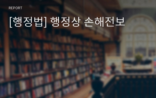 [행정법] 행정상 손해전보