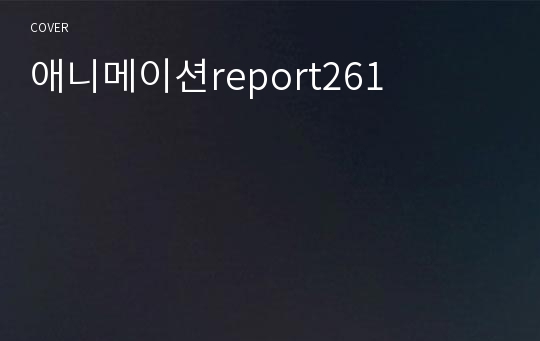 애니메이션report261