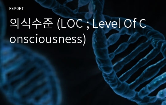 의식수준 (LOC ; Level Of Consciousness)