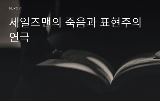 세일즈맨의 죽음과 표현주의연극