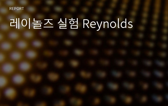 레이놀즈 실험 Reynolds