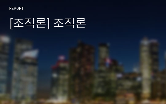 [조직론] 조직론