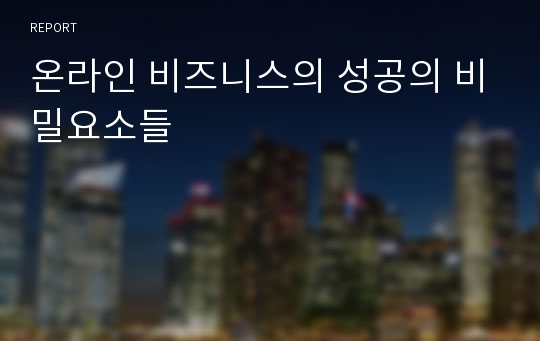 온라인 비즈니스의 성공의 비밀요소들