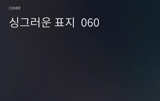 싱그러운 표지  060