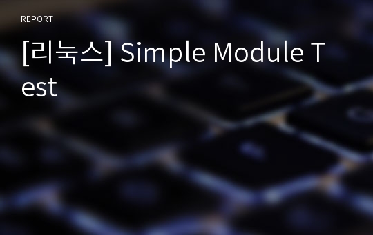 [리눅스] Simple Module Test