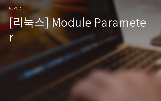 [리눅스] Module Parameter