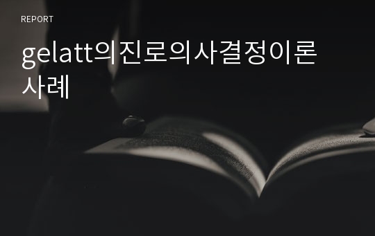 gelatt의진로의사결정이론 사례