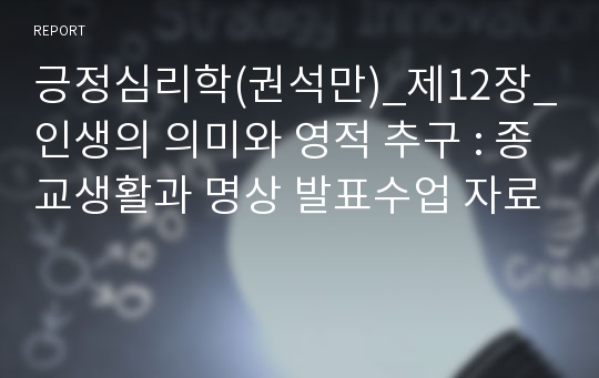 긍정심리학(권석만)_제12장_인생의 의미와 영적 추구 : 종교생활과 명상 발표수업 자료