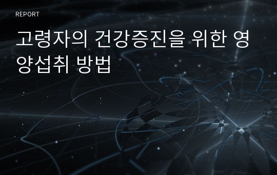 고령자의 건강증진을 위한 영양섭취 방법