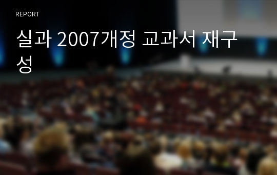 실과 2007개정 교과서 재구성