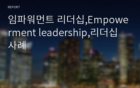 임파워먼트 리더십,Empowerment leadership,리더십사례