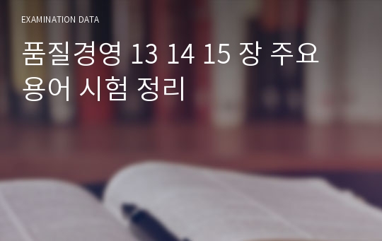 품질경영 13 14 15 장 주요용어 시험 정리