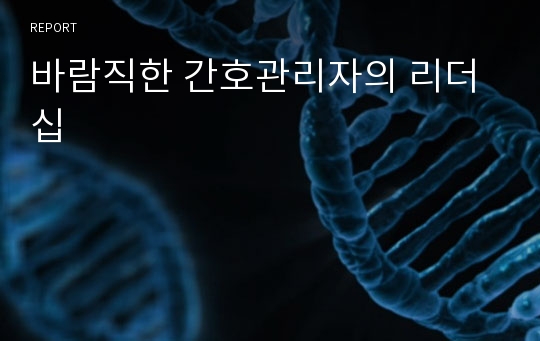 바람직한 간호관리자의 리더십