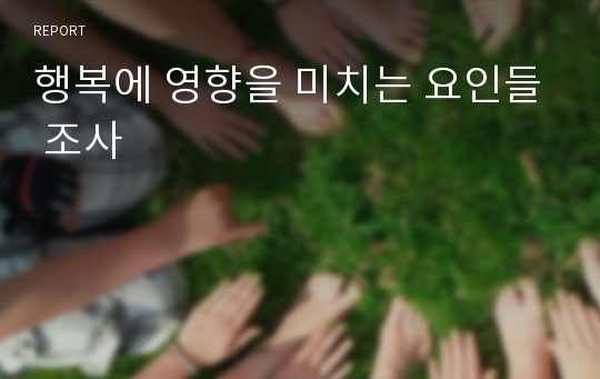 행복에 영향을 미치는 요인들 조사