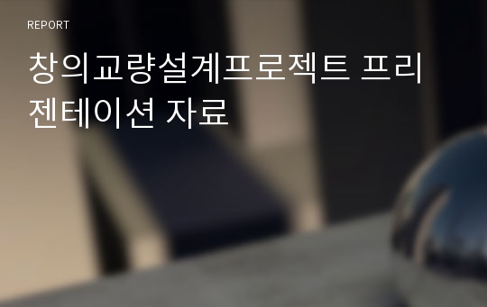 창의교량설계프로젝트 프리젠테이션 자료