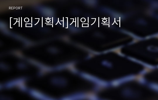 [게임기획서]게임기획서