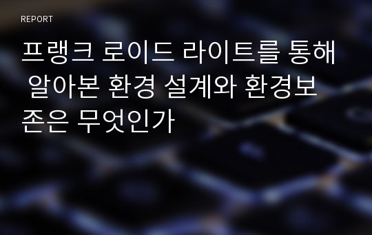 프랭크 로이드 라이트를 통해 알아본 환경 설계와 환경보존은 무엇인가