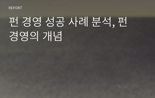 펀 경영 성공 사례 분석, 펀 경영의 개념