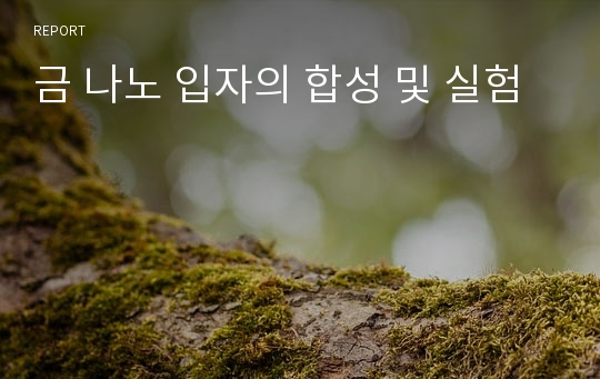 금 나노 입자의 합성 및 실험