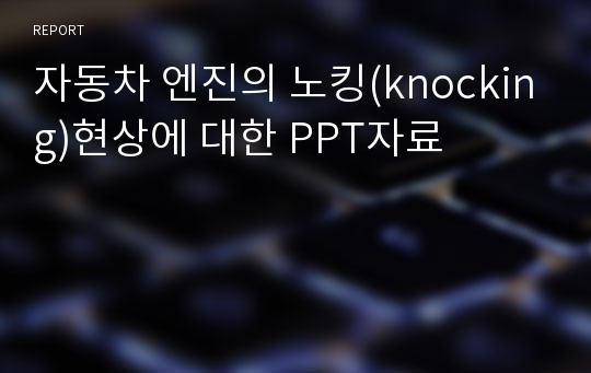 자동차 엔진의 노킹(knocking)현상에 대한 PPT자료