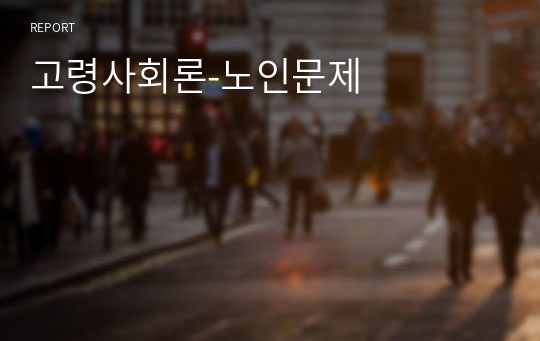 고령사회론-노인문제