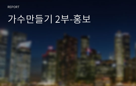 가수만들기 2부-홍보