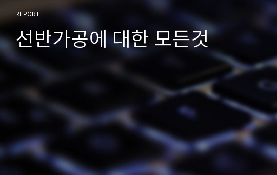 선반가공에 대한 모든것