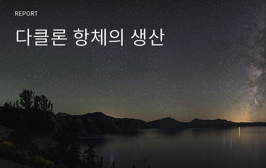 다클론 항체의 생산