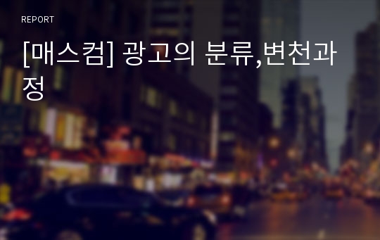 [매스컴] 광고의 분류,변천과정