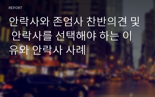 안락사와 존엄사 찬반의견 및 안락사를 선택해야 하는 이유와 안락사 사례