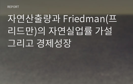 자연산출량과 Friedman(프리드만)의 자연실업률 가설 그리고 경제성장