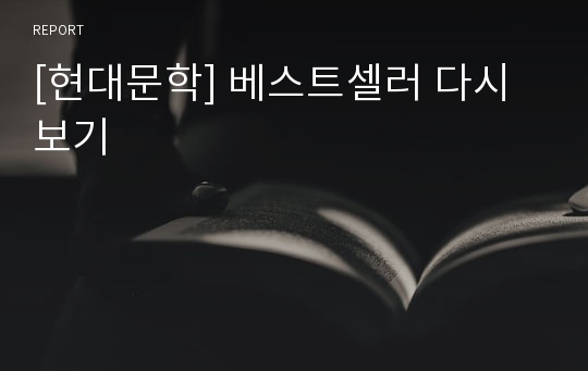 [현대문학] 베스트셀러 다시보기