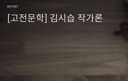 [고전문학] 김시습 작가론